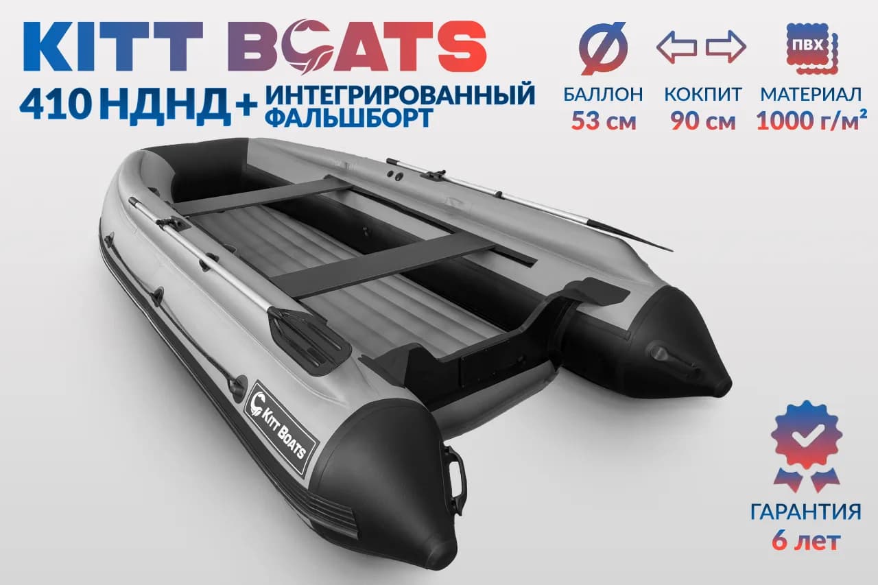 KITT BOATS лодка ПВХ 410 НДНД + фальшборт