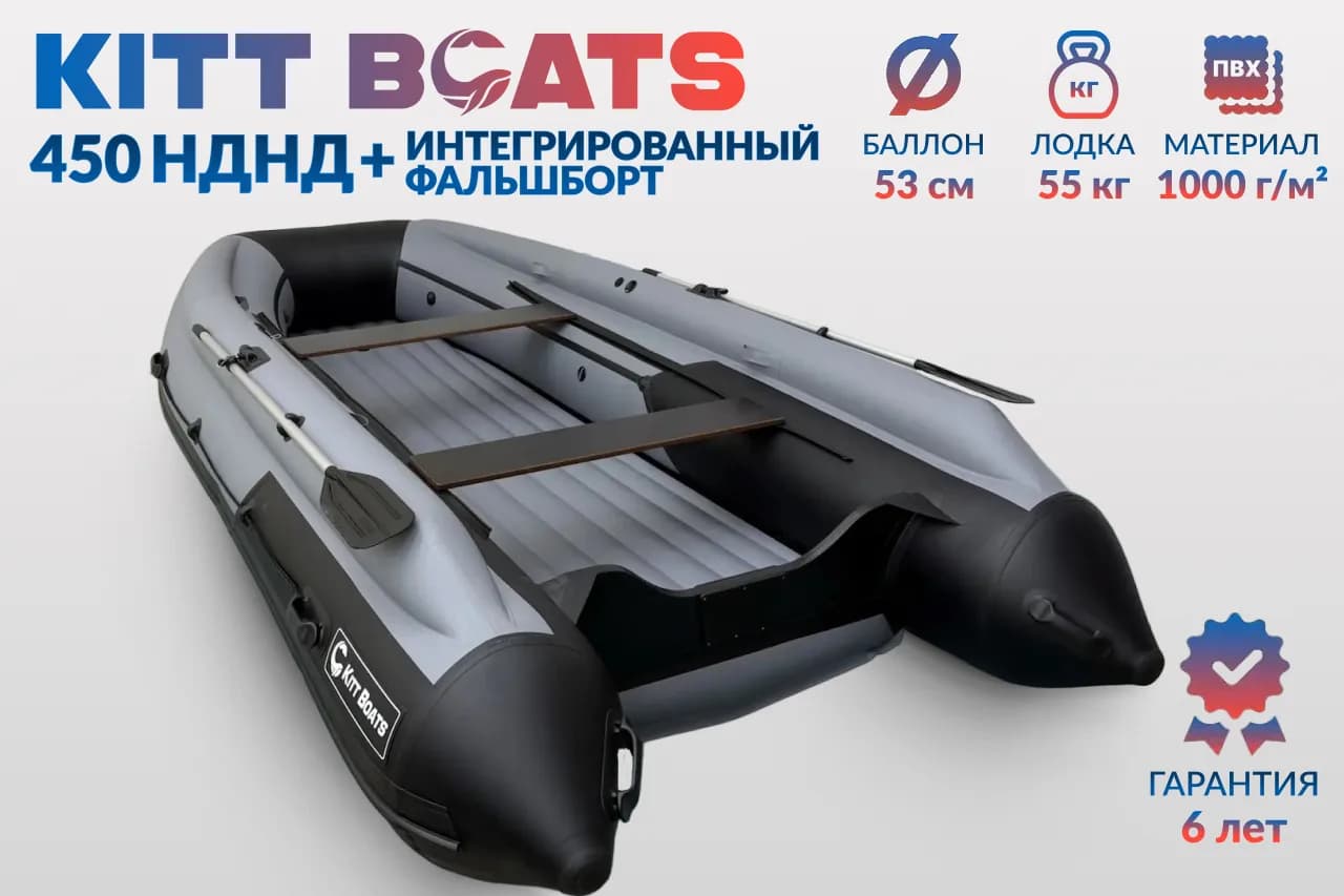 KITT BOATS лодка ПВХ 450 НДНД фальшборт