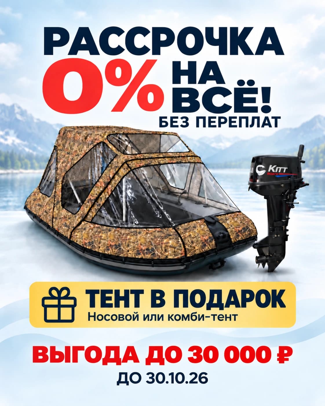 Рассрочка 0% на всё + тент в подарок
