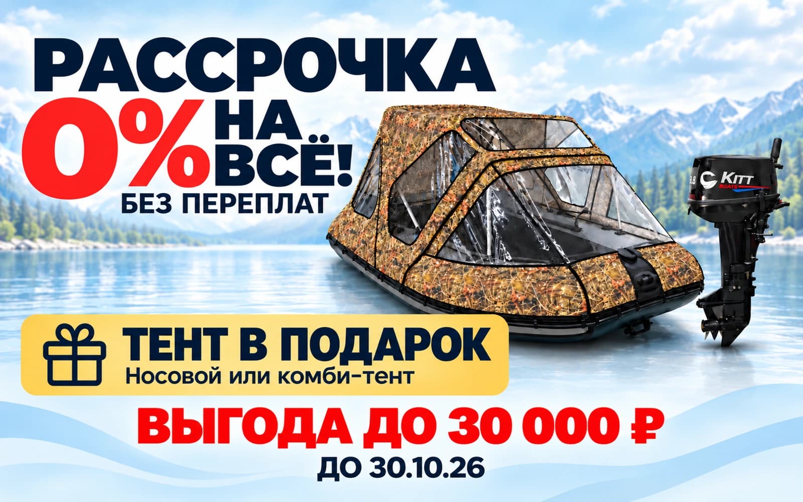 Рассрочка 0% на всё + тент в подарок