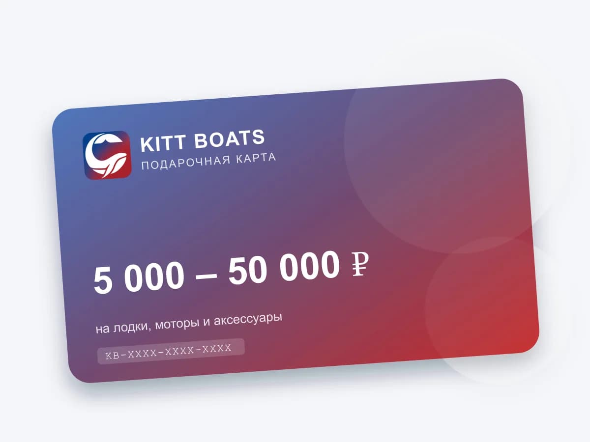 Подарочная карта KITT BOATS
