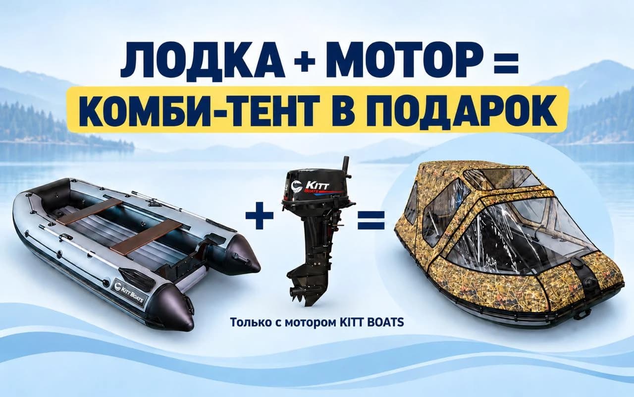 Лодка + мотор — комби-тент в подарок