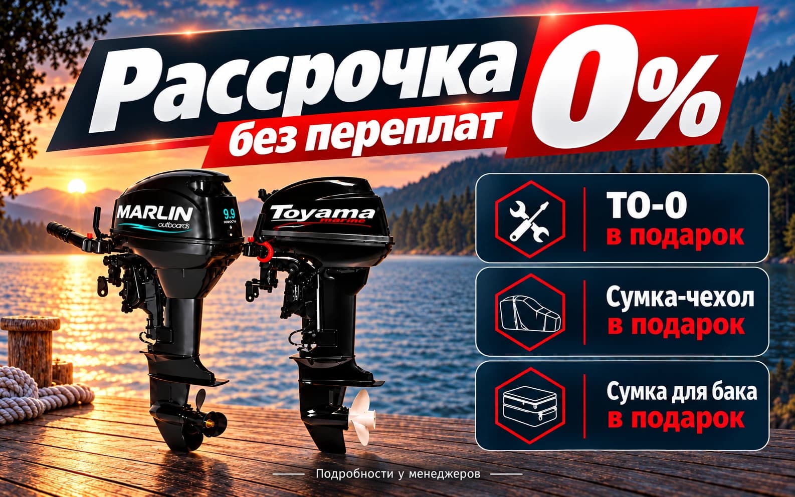 Рассрочка 0% на моторы MARLIN и Toyama — подарки к покупке