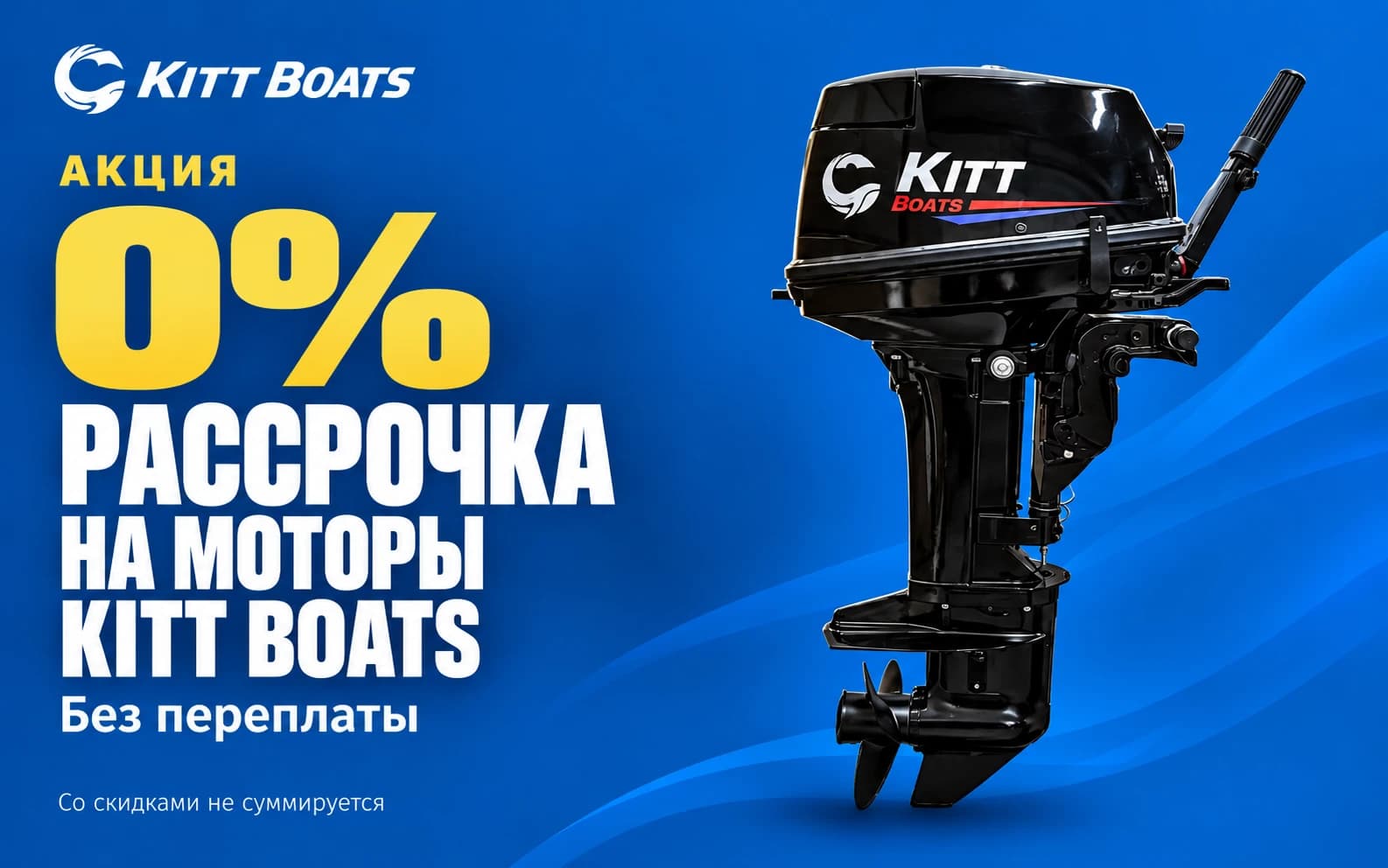 Рассрочка 0% на моторы KITT BOATS