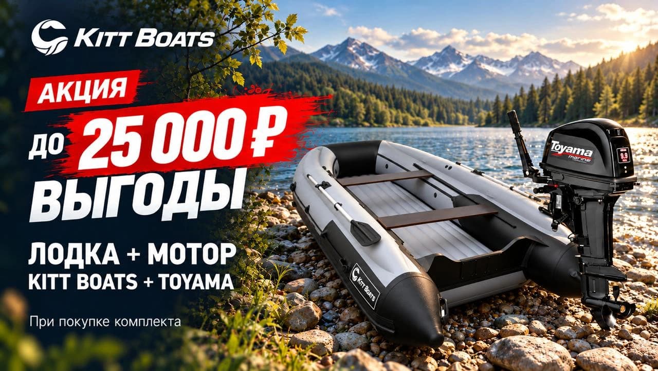 Выгода до 25 000 ₽ при покупке комплекта лодка + мотор