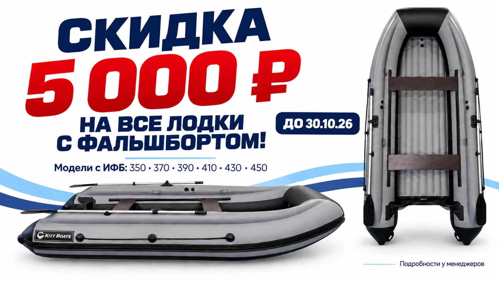 Скидка 5 000 ₽ на лодки с фальшбортом