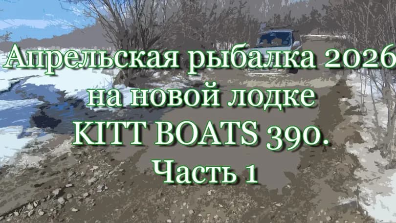 KITT BOATS 390 — рыбалка и проверка лодки на практике