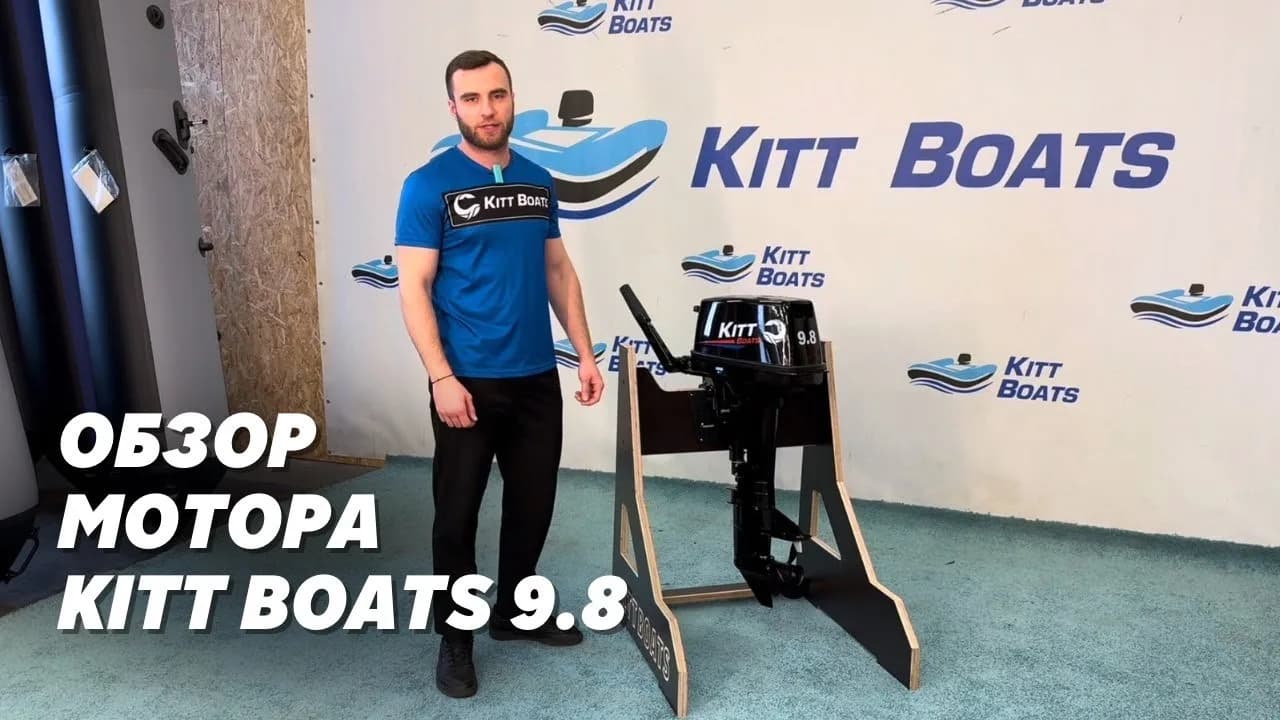 Моторы KITT BOATS 9.8 и 9.9: чем отличаются и на какие лодки ставить