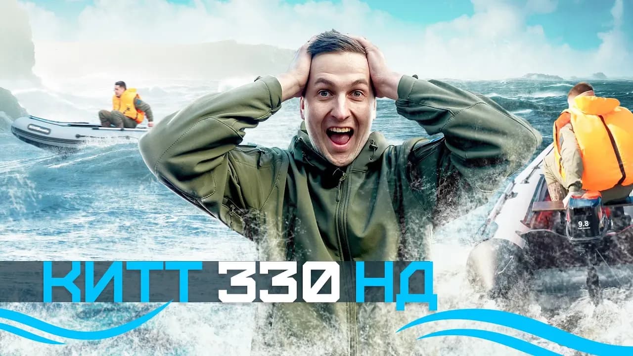 Обзор лодки ПВХ KITT BOATS 330 НДНД: компактная, быстрая и манёвренная