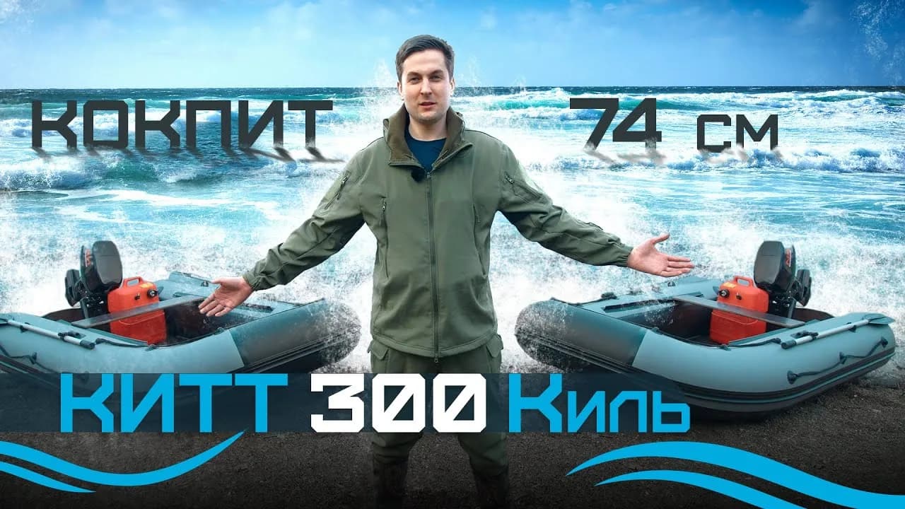 Обзор лодки ПВХ KITT BOATS 300 (киль): 3 метра, кокпит 74 см, фанерный настил
