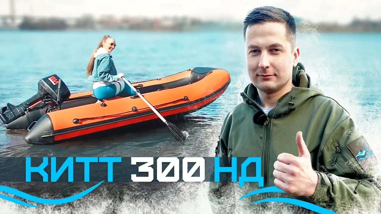 Обзор лодки KITT BOATS 300 НДНД: лёгкая трёхметровая лодка под мотор