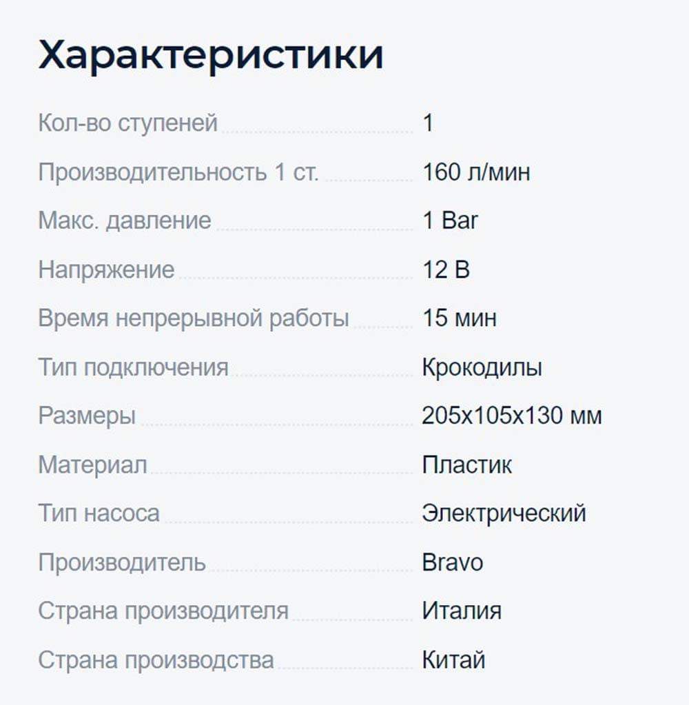 Насос электрический Bravo BP12