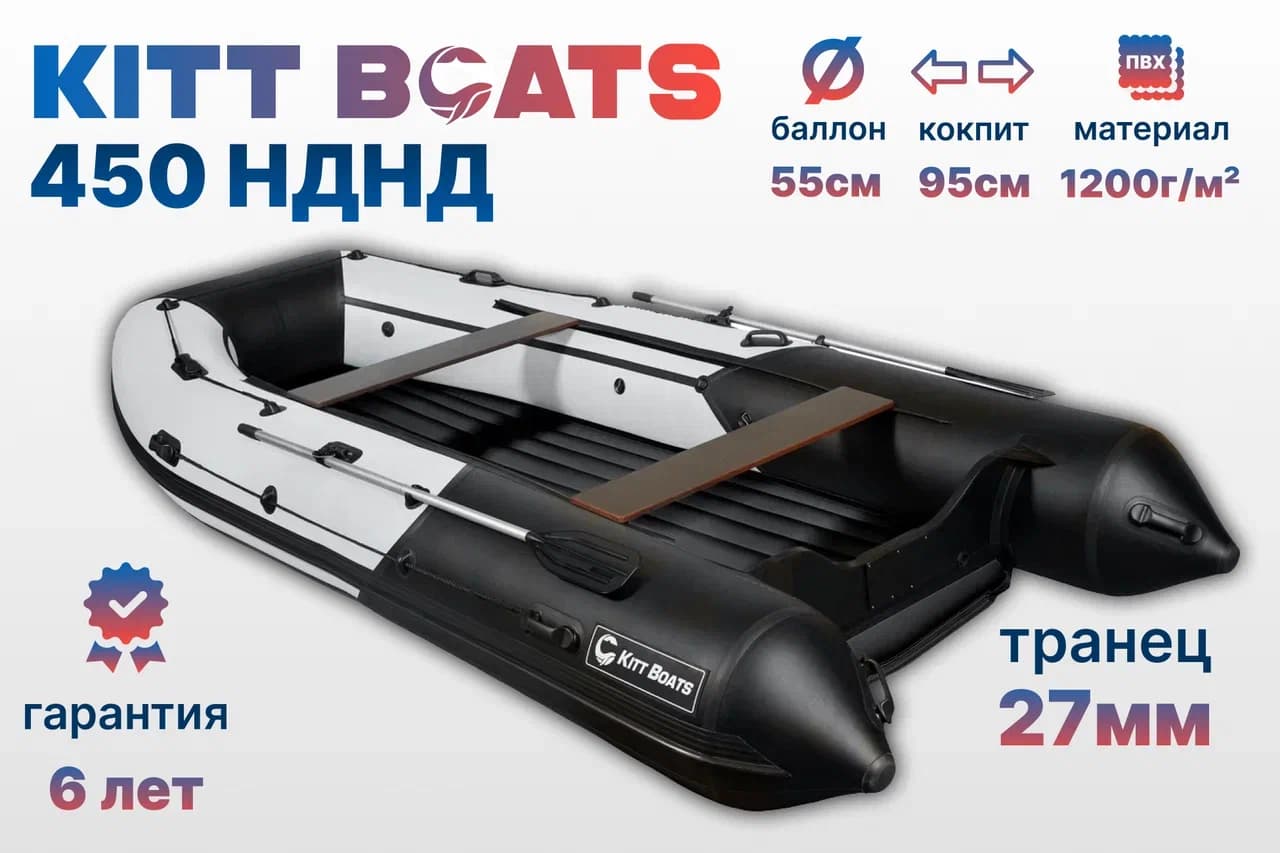 KITT BOATS лодка ПВХ 450 НДНД — Черно-белый
