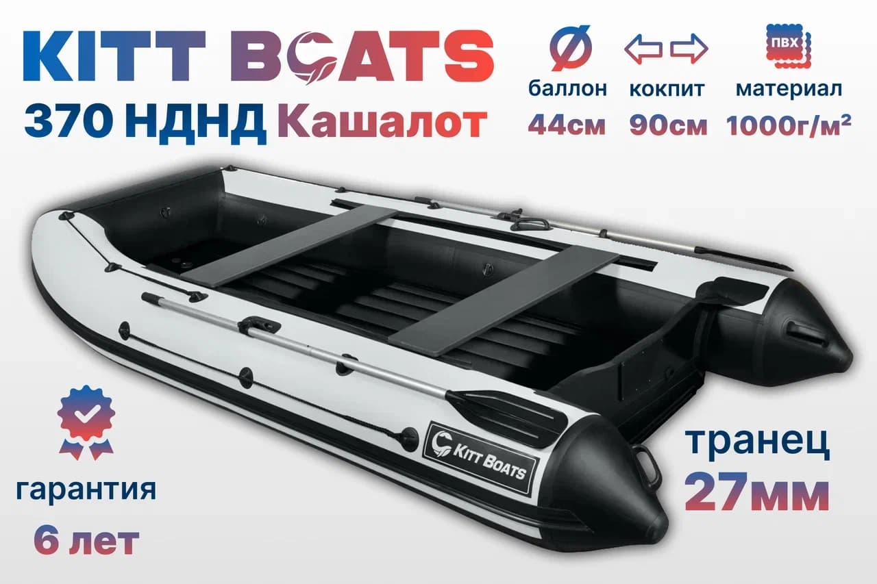 KITT BOATS лодка ПВХ 370 НДНД Кашалот — Черно-белый