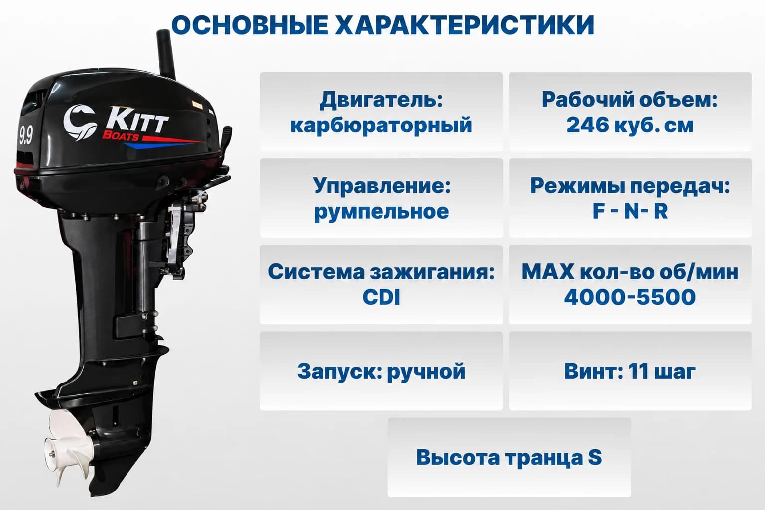 ПРЕДЗАКАЗ – Лодочный мотор KITT BOATS 9.9 (15 л/с) 2х тактный