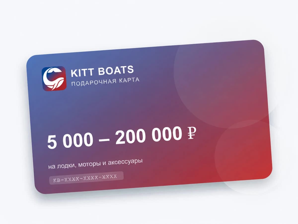 Подарочная карта KITT BOATS