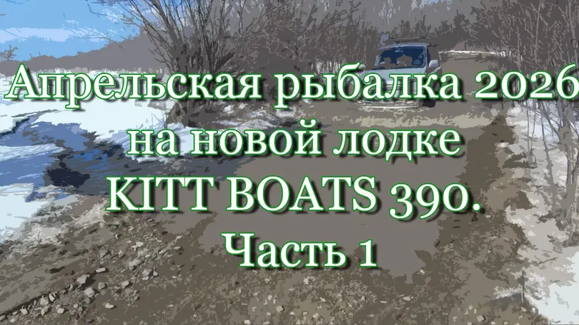 KITT BOATS 390 — рыбалка и проверка лодки на практике