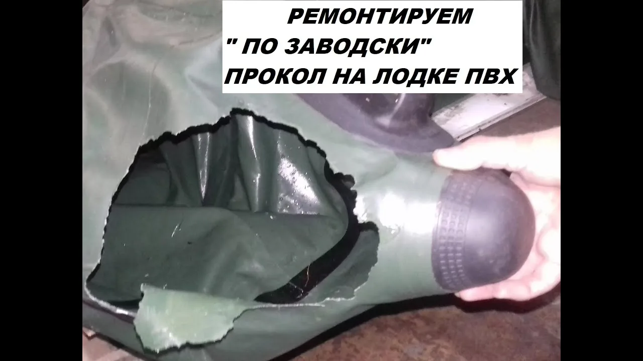 Прокол на лодке ПВХ? Не беда! Чиним по "заводски"