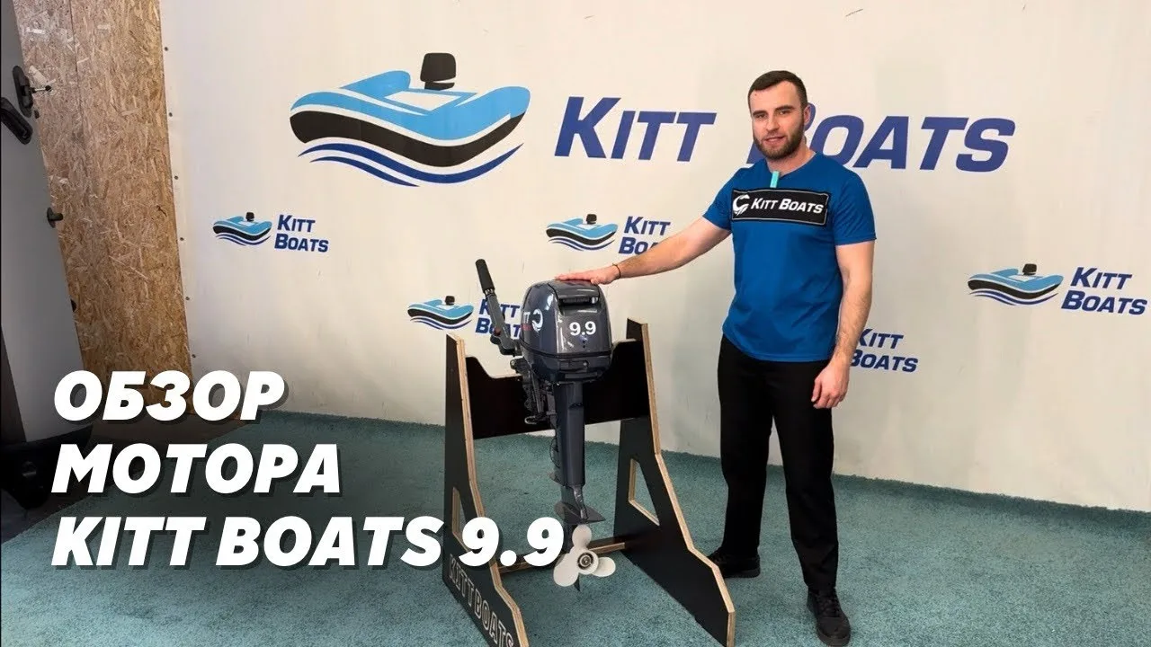 Обзор мотора KITT BOATS 9.9